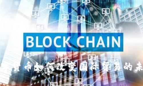 数字货币如何改变国际贸易的未来