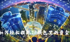如何轻松提现TP钱包里的资金？