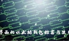 中文界面的以太坊钱包推荐与使用指南