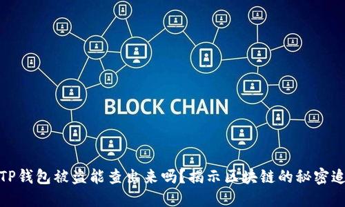 : TP钱包被盗能查出来吗?揭示区块链的秘密追踪