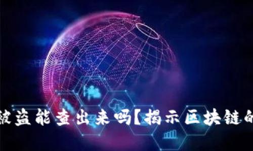 : TP钱包被盗能查出来吗?揭示区块链的秘密追踪