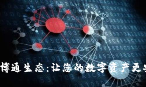 TP钱包中的博通生态:让您的数字资产更安全、更便捷