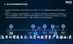 TP钱包中的博通生态：让您的数字资产