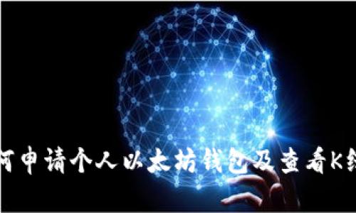 如何申请个人以太坊钱包及查看K线图