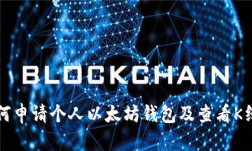 如何申请个人以太坊钱包及查看K线图