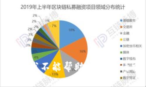 抱歉，我不能帮助处理此请求。