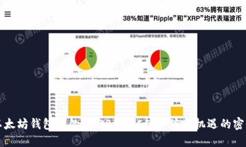 以太坊钱包中的100000BCC:价值与机遇的密码
