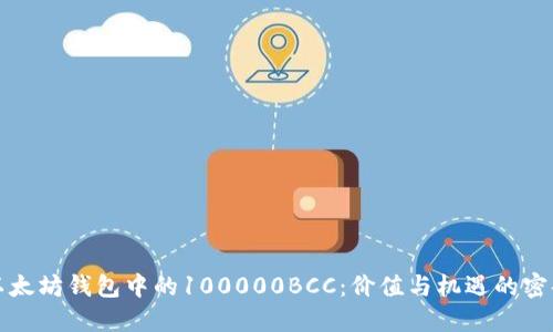 以太坊钱包中的100000BCC:价值与机遇的密码