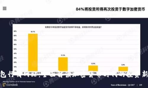TP钱包行情网站:全面解读加密货币时代的投资新机遇
