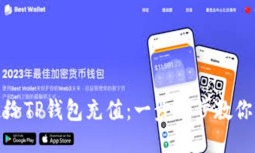如何快速给TP钱包充值:一步一步教你轻松搞定
