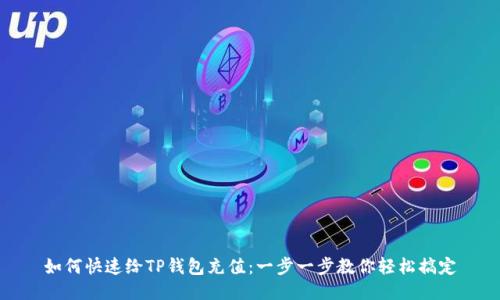 如何快速给TP钱包充值:一步一步教你轻松搞定