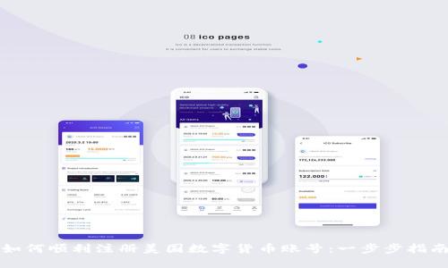 如何顺利注册美国数字货币账号:一步步指南