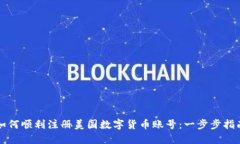 如何顺利注册美国数字货币账号：一步