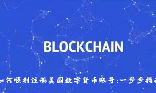 如何顺利注册美国数字货币账号:一步步指南