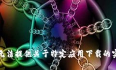 抱歉，我无法提供关于特定应用下载的