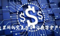 TP钱包与交易所的完美结合：让数字资