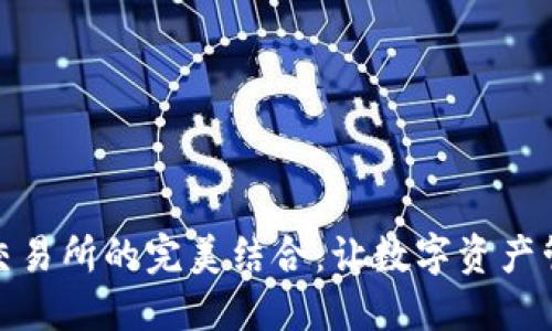 TP钱包与交易所的完美结合:让数字资产管理更高效