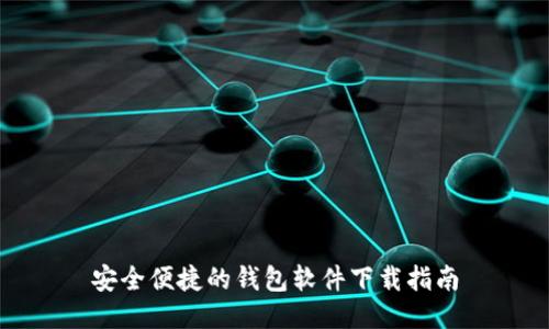 安全便捷的钱包软件下载指南
