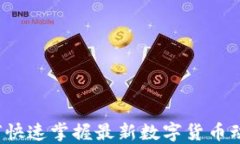 如何快速掌握最新数字货币动态？
