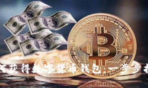 如何获得数字货币钱包:一步步指南