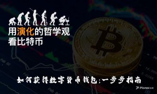 如何获得数字货币钱包:一步步指南