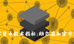 深入探索数字货币技术指标：助你在加