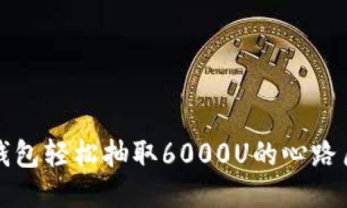 TP钱包轻松抽取6000U的心路历程