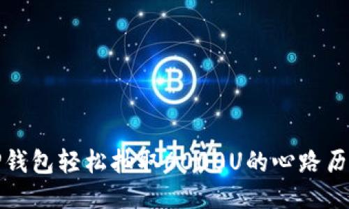 TP钱包轻松抽取6000U的心路历程