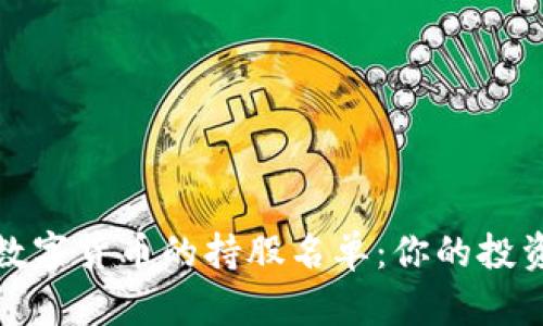 探索数字货币的持股名单：你的投资指南