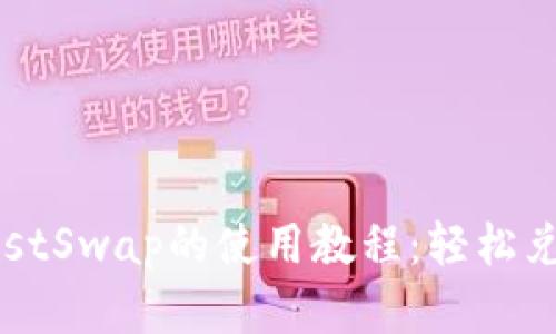 TP钱包与JustSwap的使用教程：轻松兑换加密货币
