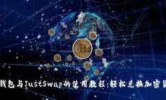 TP钱包与JustSwap的使用教程：轻松兑换