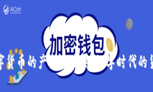 央行数字货币的产生与发展：数字时代的货币革命