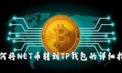 如何将NET币转到TP钱包的详细指南