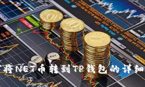 如何将NET币转到TP钱包的详细指南