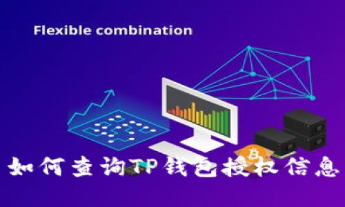 如何查询TP钱包授权信息