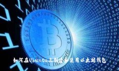如何在Ubuntu上创建和使用以太坊钱包