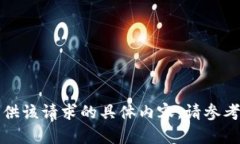 抱歉，我无法提供该请求的具体内容。
