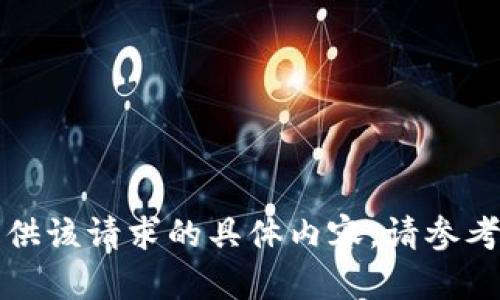 抱歉，我无法提供该请求的具体内容。请参考其他信息来源。