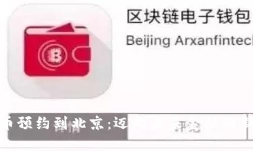 数字货币预约到北京:迈向未来金融的新里程碑