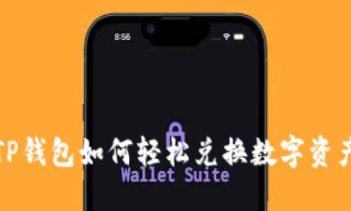 TP钱包如何轻松兑换数字资产