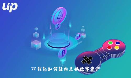 TP钱包如何轻松兑换数字资产