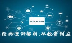 数字货币实战经典案例解析：从投资到