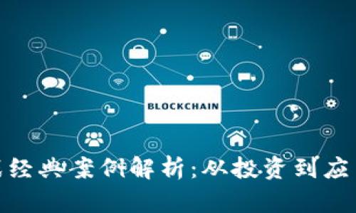 数字货币实战经典案例解析:从投资到应用的全景透视
