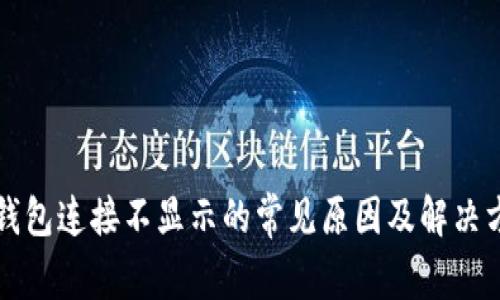 TP钱包连接不显示的常见原因及解决方法