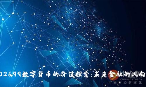002699数字货币的价值探索：未来金融的风向标