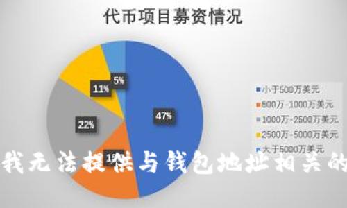 抱歉，我无法提供与钱包地址相关的信息。