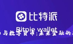 银行货币与数字货币：未来金融的双重