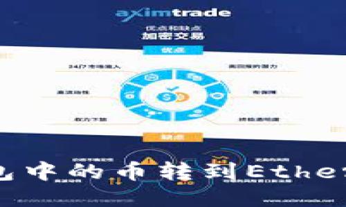 如何将DOT钱包中的币转到Ethereum(以太坊)