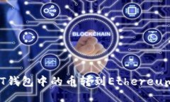 如何将DOT钱包中的币转到Ethereum（以太