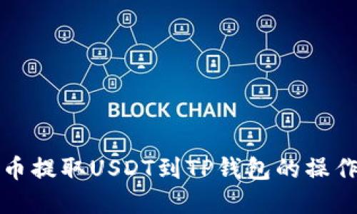 在火币提取USDT到TP钱包的操作指南